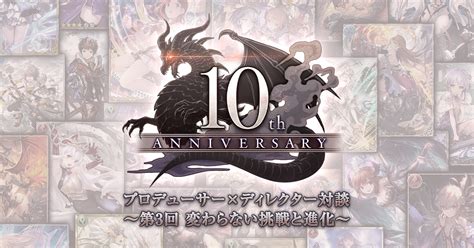 進撃のバハムート まだやってる|『神撃のバハムート』10周年記念 プロデューサー×ディレクター。